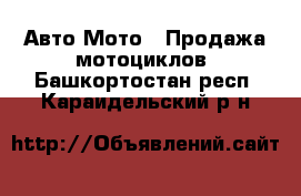 Авто Мото - Продажа мотоциклов. Башкортостан респ.,Караидельский р-н